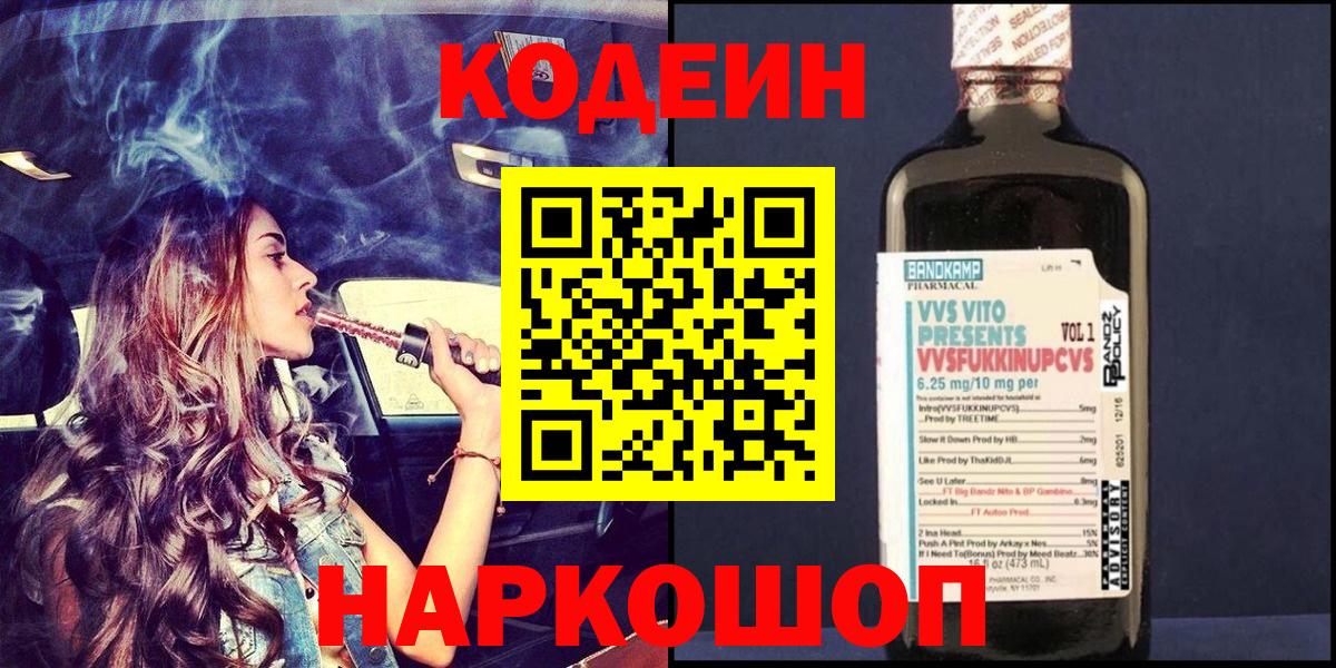 Кодеин Purple Drank  Кодеин Purple Drank  Вход с VPN  Куйбышев 